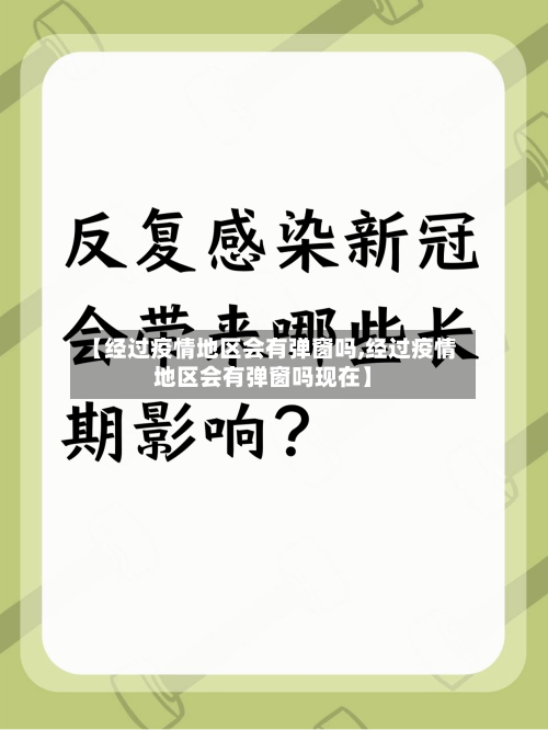 【经过疫情地区会有弹窗吗,经过疫情地区会有弹窗吗现在】-第2张图片
