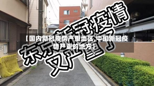 【国内新冠疫情严重地区,中国新冠疫情严重的地方】-第2张图片