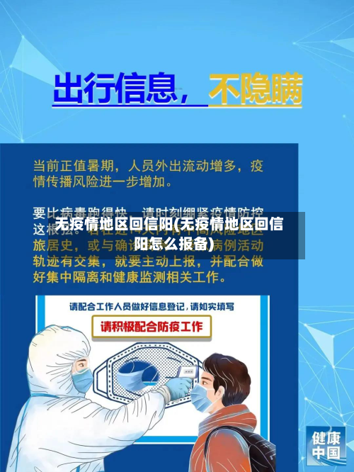 无疫情地区回信阳(无疫情地区回信阳怎么报备)-第2张图片