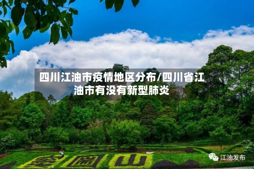 四川江油市疫情地区分布/四川省江油市有没有新型肺炎-第1张图片