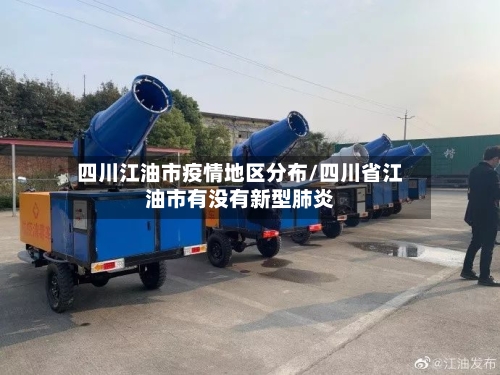 四川江油市疫情地区分布/四川省江油市有没有新型肺炎-第3张图片