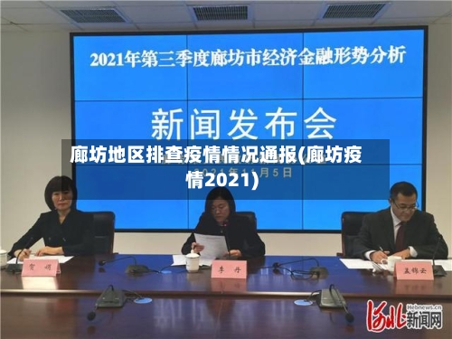 廊坊地区排查疫情情况通报(廊坊疫情2021)-第1张图片