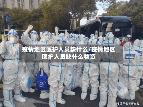 疫情地区医护人员缺什么/疫情地区医护人员缺什么物资-第1张图片
