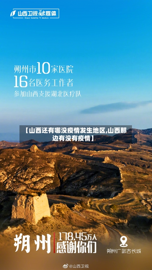 【山西还有哪没疫情发生地区,山西那边有没有疫情】-第1张图片