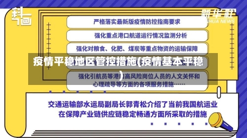 疫情平稳地区管控措施(疫情基本平稳)-第3张图片