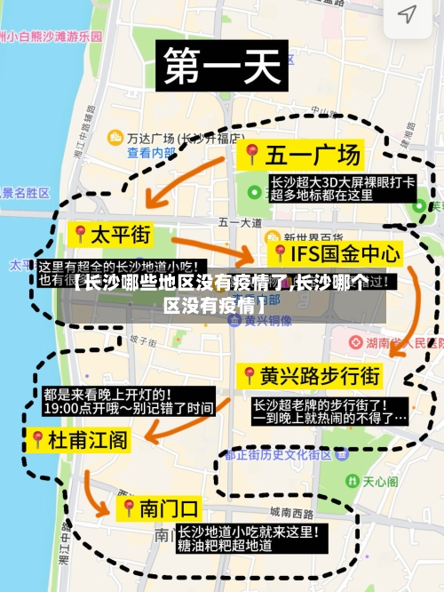 【长沙哪些地区没有疫情了,长沙哪个区没有疫情】-第1张图片