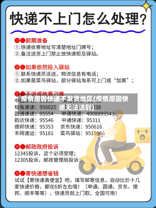 疫情原因快递不发货地区(疫情原因快递无法送到)-第2张图片