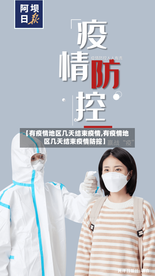 【有疫情地区几天结束疫情,有疫情地区几天结束疫情防控】-第1张图片