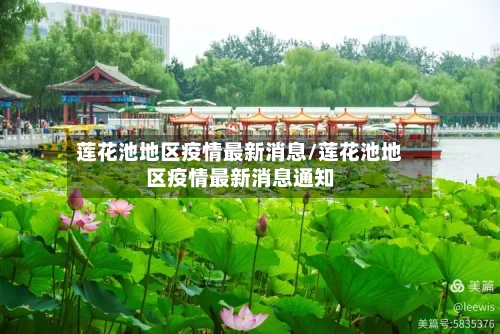 莲花池地区疫情最新消息/莲花池地区疫情最新消息通知-第3张图片