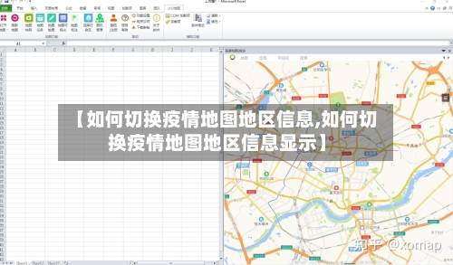 【如何切换疫情地图地区信息,如何切换疫情地图地区信息显示】-第1张图片