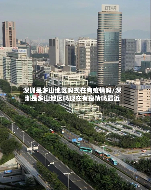 深圳是多山地区吗现在有疫情吗/深圳是多山地区吗现在有疫情吗最近-第1张图片
