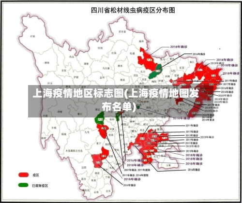 上海疫情地区标志图(上海疫情地图发布名单)-第2张图片