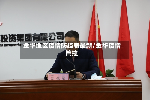 金华地区疫情防控表最新/金华疫情管控-第1张图片