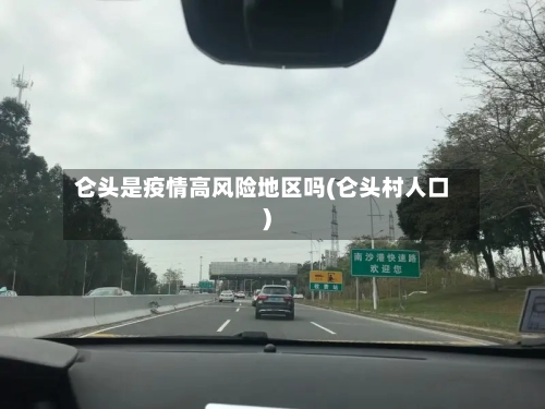 仑头是疫情高风险地区吗(仑头村人口)-第2张图片