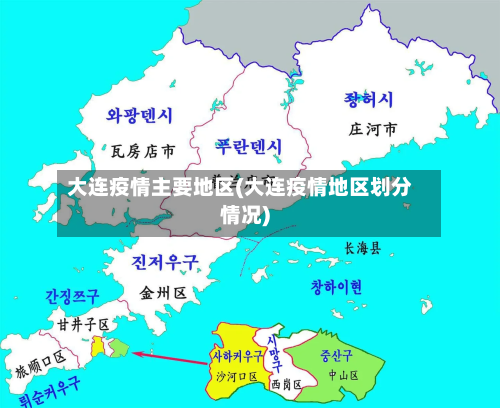 大连疫情主要地区(大连疫情地区划分情况)-第2张图片