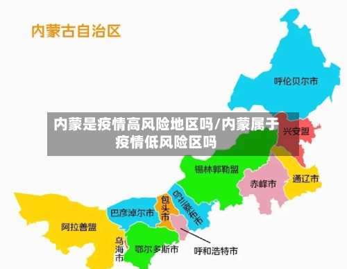 内蒙是疫情高风险地区吗/内蒙属于疫情低风险区吗-第2张图片