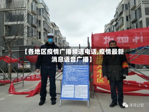 【各地区疫情广播频道电话,疫情最新消息语音广播】-第1张图片