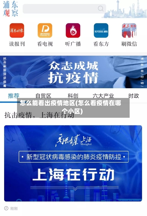 怎么能看出疫情地区(怎么看疫情在哪个小区)-第1张图片