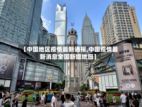 【中国地区疫情最新通报,中国疫情最新消息全国新增地图】-第1张图片