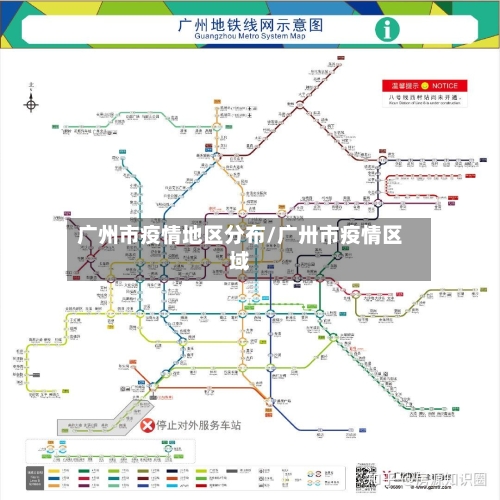 广州市疫情地区分布/广卅市疫情区域-第2张图片