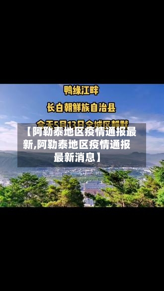 【阿勒泰地区疫情通报最新,阿勒泰地区疫情通报最新消息】-第2张图片