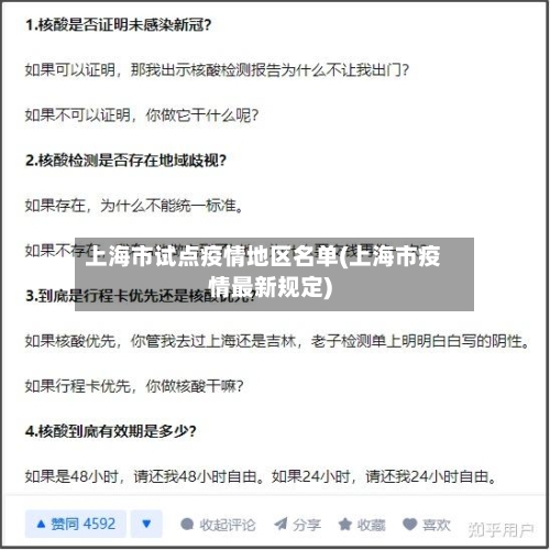 上海市试点疫情地区名单(上海市疫情最新规定)-第2张图片