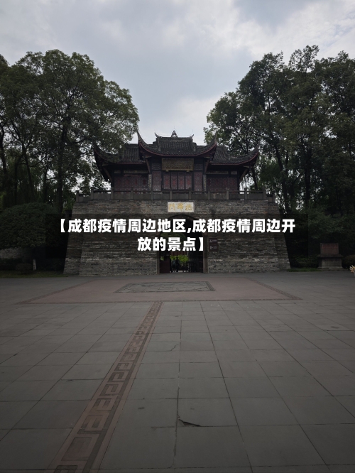 【成都疫情周边地区,成都疫情周边开放的景点】-第1张图片