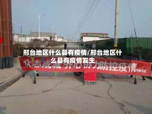 邢台地区什么县有疫情/邢台地区什么县有疫情发生-第2张图片