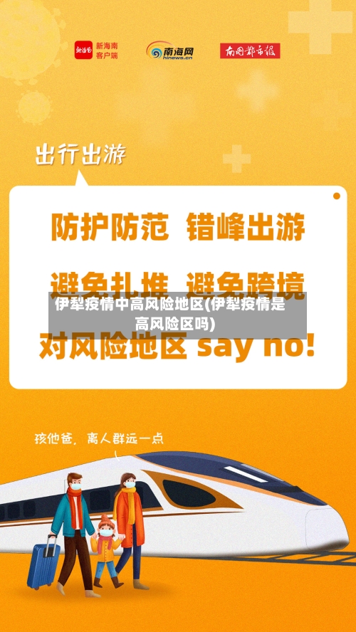 伊犁疫情中高风险地区(伊犁疫情是高风险区吗)-第1张图片