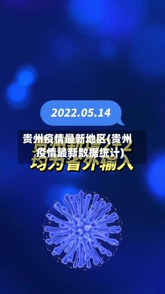 贵州疫情最新地区(贵州疫情最新数据统计)-第1张图片