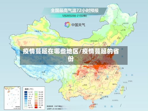 疫情蔓延在哪些地区/疫情蔓延的省份-第2张图片