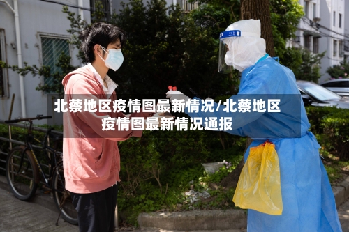 北蔡地区疫情图最新情况/北蔡地区疫情图最新情况通报-第1张图片