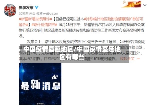中国疫情蔓延地区/中国疫情蔓延地区有哪些-第2张图片