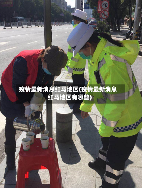 疫情最新消息红马地区(疫情最新消息红马地区有哪些)-第1张图片