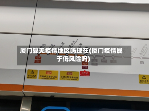 厦门算无疫情地区吗现在(厦门疫情属于低风险吗)-第3张图片