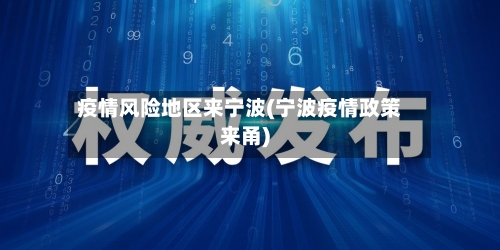 疫情风险地区来宁波(宁波疫情政策来甬)-第1张图片