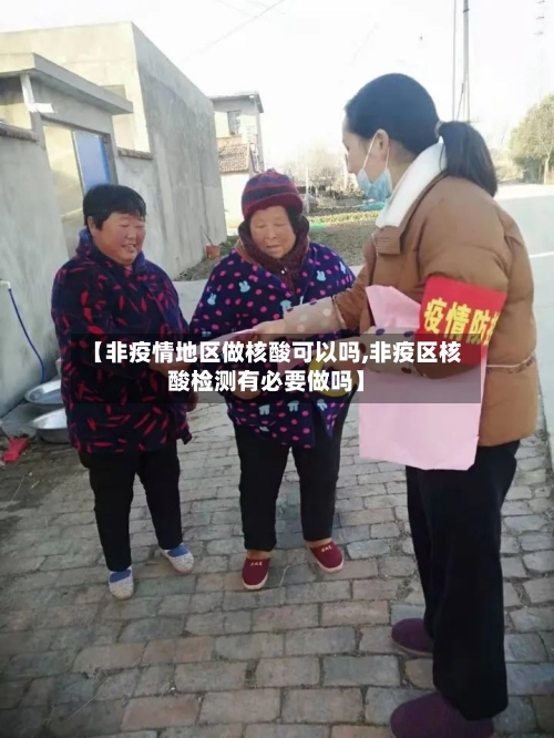 【非疫情地区做核酸可以吗,非疫区核酸检测有必要做吗】-第2张图片