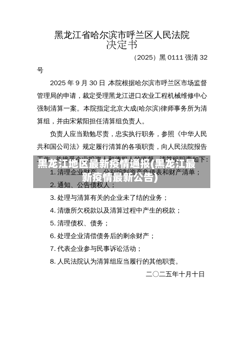 黑龙江地区最新疫情通报(黑龙江最新疫情最新公告)-第1张图片