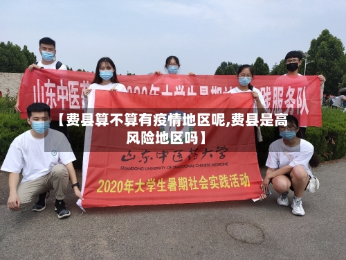 【费县算不算有疫情地区呢,费县是高风险地区吗】-第2张图片