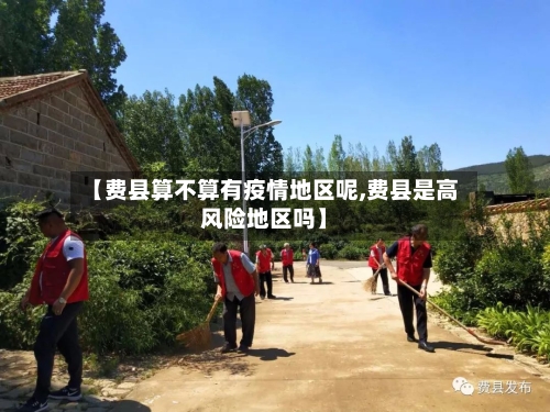 【费县算不算有疫情地区呢,费县是高风险地区吗】-第3张图片