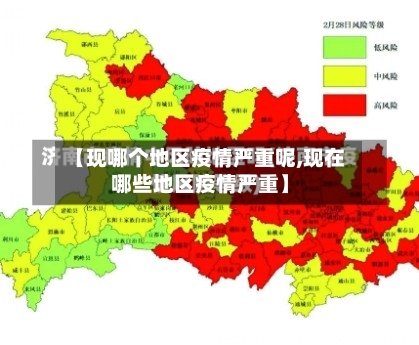 【现哪个地区疫情严重呢,现在哪些地区疫情严重】-第1张图片