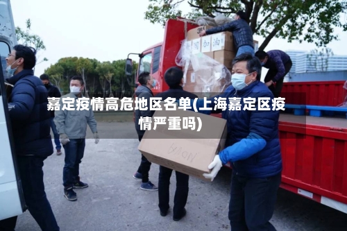 嘉定疫情高危地区名单(上海嘉定区疫情严重吗)-第1张图片