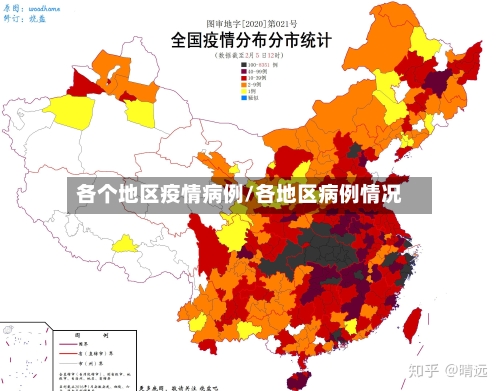 各个地区疫情病例/各地区病例情况-第2张图片