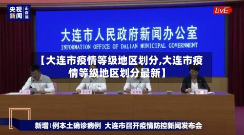 【大连市疫情等级地区划分,大连市疫情等级地区划分最新】-第3张图片