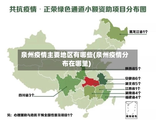 泉州疫情主要地区有哪些(泉州疫情分布在哪里)-第3张图片