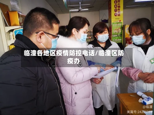 临潼各地区疫情防控电话/临潼区防疫办-第1张图片