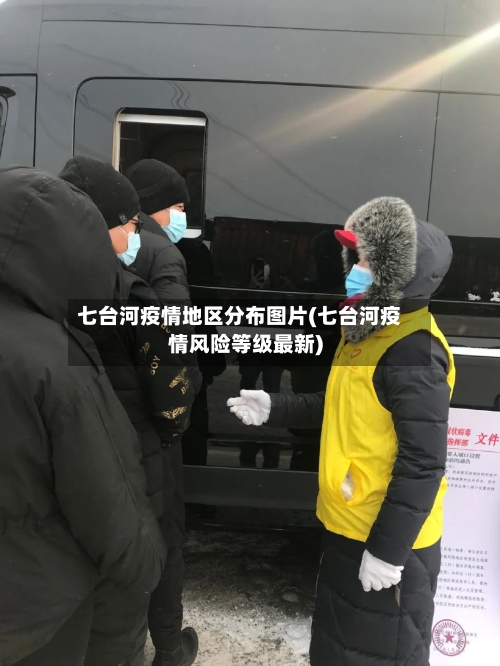 七台河疫情地区分布图片(七台河疫情风险等级最新)-第3张图片