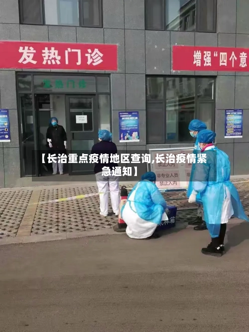 【长治重点疫情地区查询,长治疫情紧急通知】-第1张图片