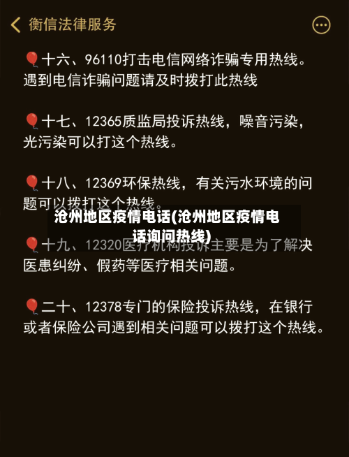 沧州地区疫情电话(沧州地区疫情电话询问热线)-第2张图片