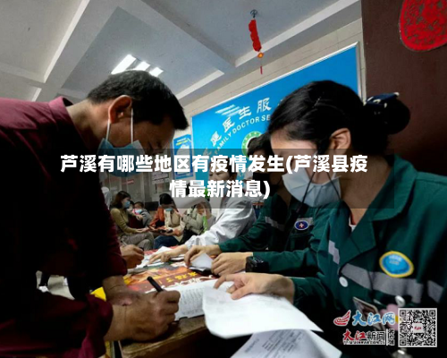 芦溪有哪些地区有疫情发生(芦溪县疫情最新消息)-第1张图片